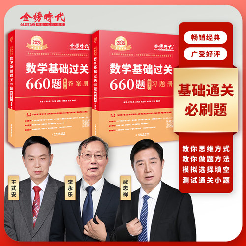 2025数学基础过关660题(数学2)(全2册)-金榜时代考研数学系列