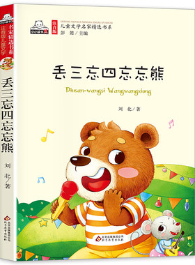 丢三忘四忘忘熊 注音版 7-10岁一二年级课外读物儿童文学 刘北 北京教育出版社 新华正版书籍