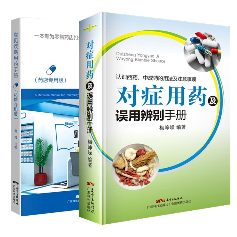 对症用药及误用辨别手册+常见疾病用药手册(药店专用版)
