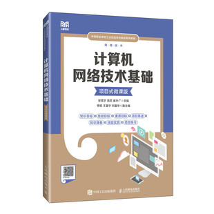 计算机网络技术基础(项目式微课版) 徐霄宇 高荣 崔升广 主编 初识计算机网络 数据通信技术等 人民邮电出版社 新华正版书籍