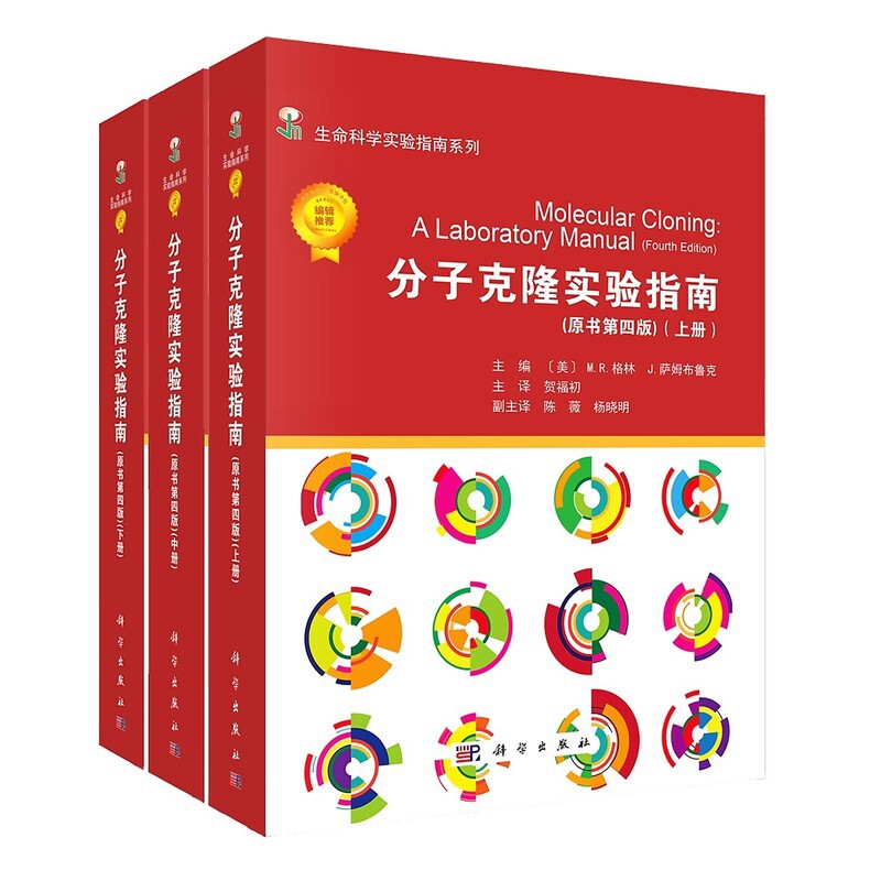 分子克隆实验指南（第四版）（上中下册）（美）M.R.格林等主编；贺福初主译生命科学/生物学科学出版社新华书店正版