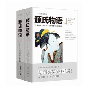 源氏物语上下册2册 文化伟人系列官方正版全译修订版日本古典文学世界文学史紫式部日本版红楼梦初中高中学生课外阅读正版书籍