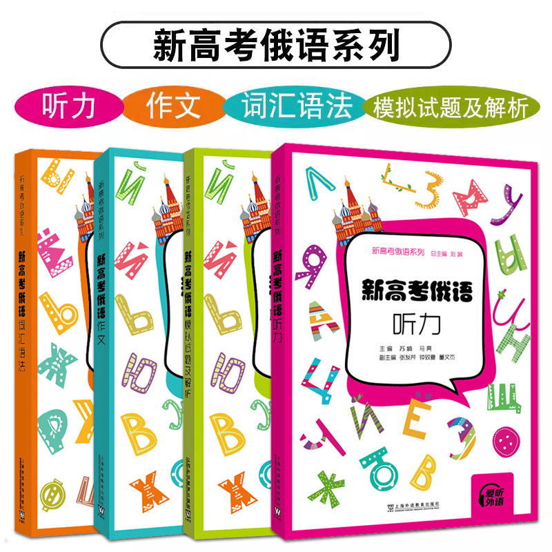 新高考俄语.词汇语法-新高考俄语系列+作文+听力+模拟试题及解析 上海外语教育出版社 新华正版书籍