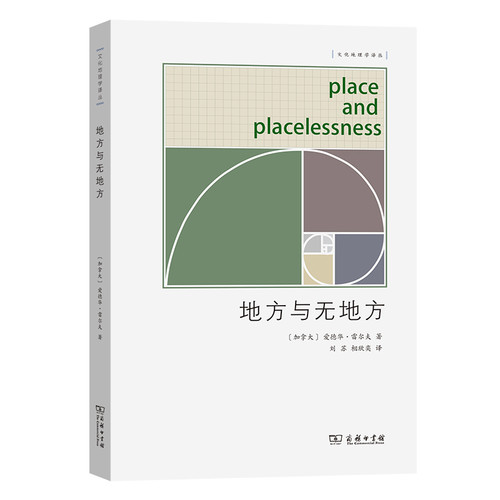 地方与无地方(加拿大)爱德华.雷尔夫史学理论商务印书馆新华书店正版