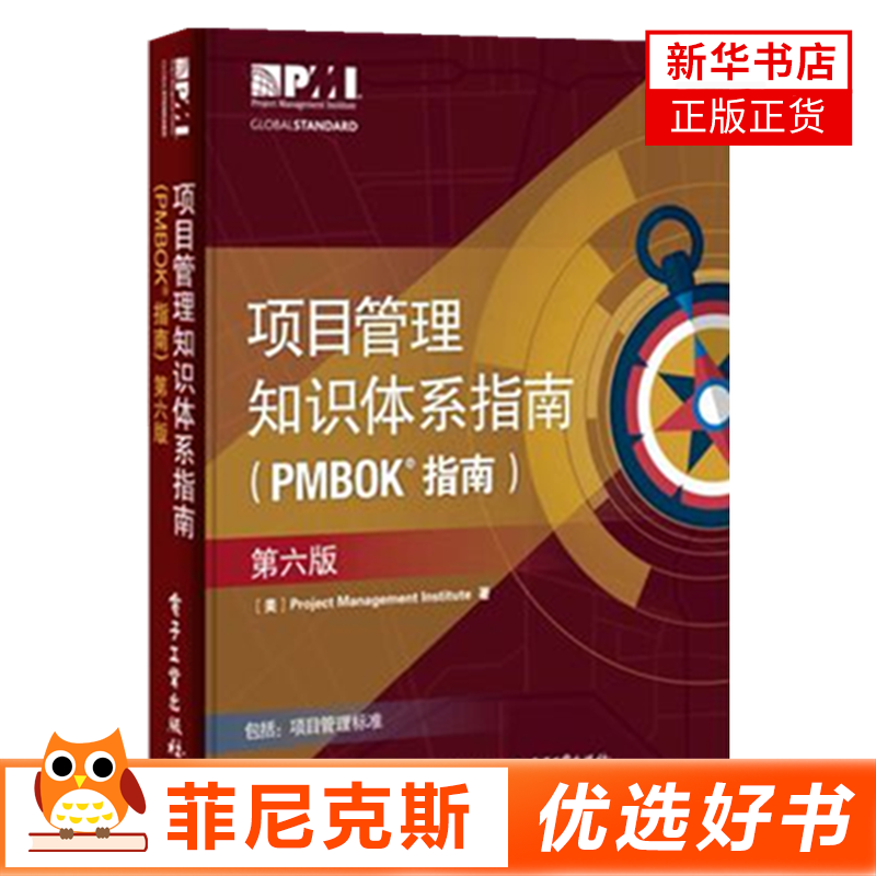 项目管理知识体系指南(PMBOK指南)第六版中文版 美国项目管理协会项目管理PMP考试培训认证教材教程项目管理【新华书店正版书籍】