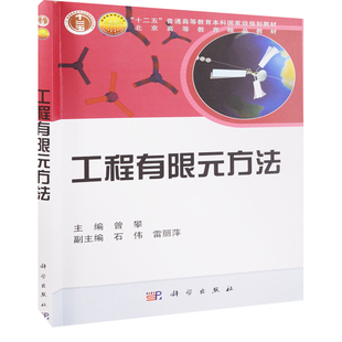 工程有限元方法曾攀大学教材中国科技出版传媒股份有限公司新华书店正版