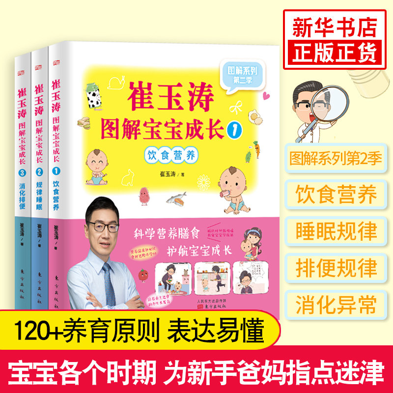崔玉涛图解宝宝成长1-3套装 崔玉涛著 饮食营养育儿书籍 新生儿护理知识大百科 0~6岁宝宝养育问题解决方案 新手父母科学喂养百科