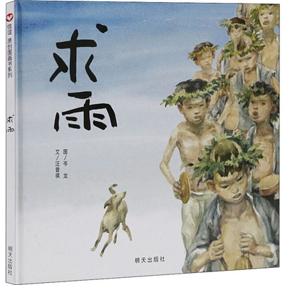 求雨绘本/图画书/少儿动漫书明天出版社新华书店正版