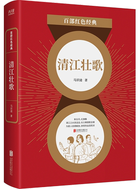 百部红色经典：清江壮歌