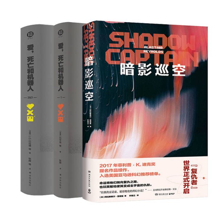 爱，死亡和机器人1+爱，死亡和机器人2，3+暗影巡空  网飞同名剧集原著小说 爱死机第123 外国科幻小说 新华书店正版