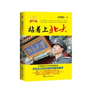 站着上北大:十周年纪念版甘相伟著成功花山文艺出版社新华书店正版