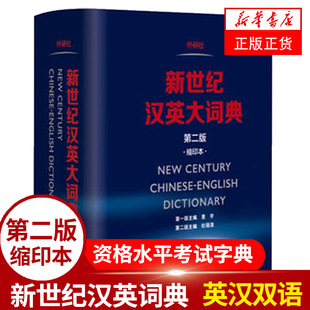 新世纪汉英大词典 第2版 缩印本 外语研究与教学出版外研社英汉汉英双语词典工具书 全国翻译专业资格水平考试 新华正版字词辞典