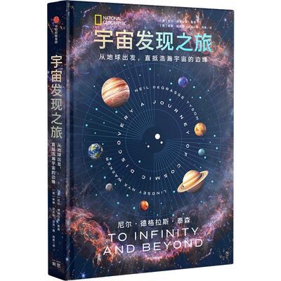 宇宙发现之旅 尼尔·德格拉斯·泰森  中信出版社 科普读物 宇宙知识 新华正版书籍