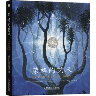 荣格的艺术 瑞士 CG荣格作品基金会 编著 共收录254幅图像 公开了荣格128幅未曾面世的艺术作品 机械工业出版社 新华书店正版书籍