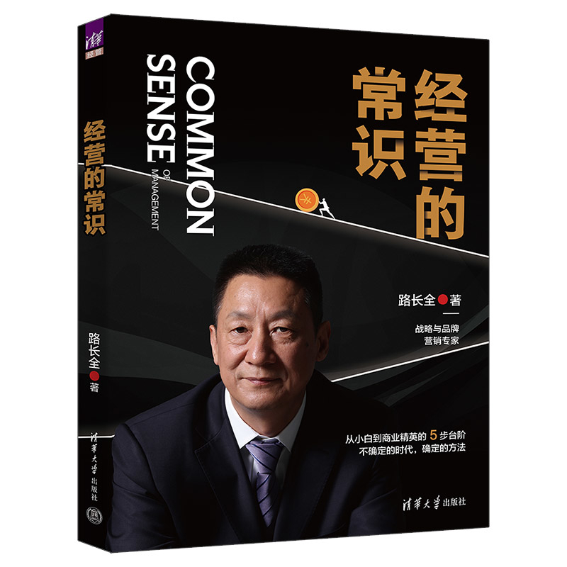 经营的常识路长全企业经营与管理清华大学出版社有限公司新华书店正版