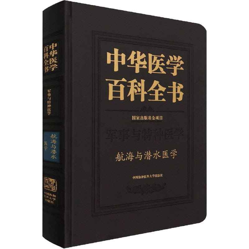 军事与特种医学.航海与潜水医学-中华医学百科全书张建中医中国协和医科大学出版社新华书店正版