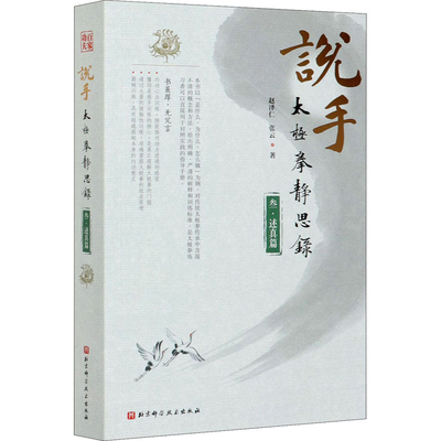 说手-太极拳静思录(3)(述真篇)赵泽仁体育运动(新)北京科学技术出版社新华书店正版