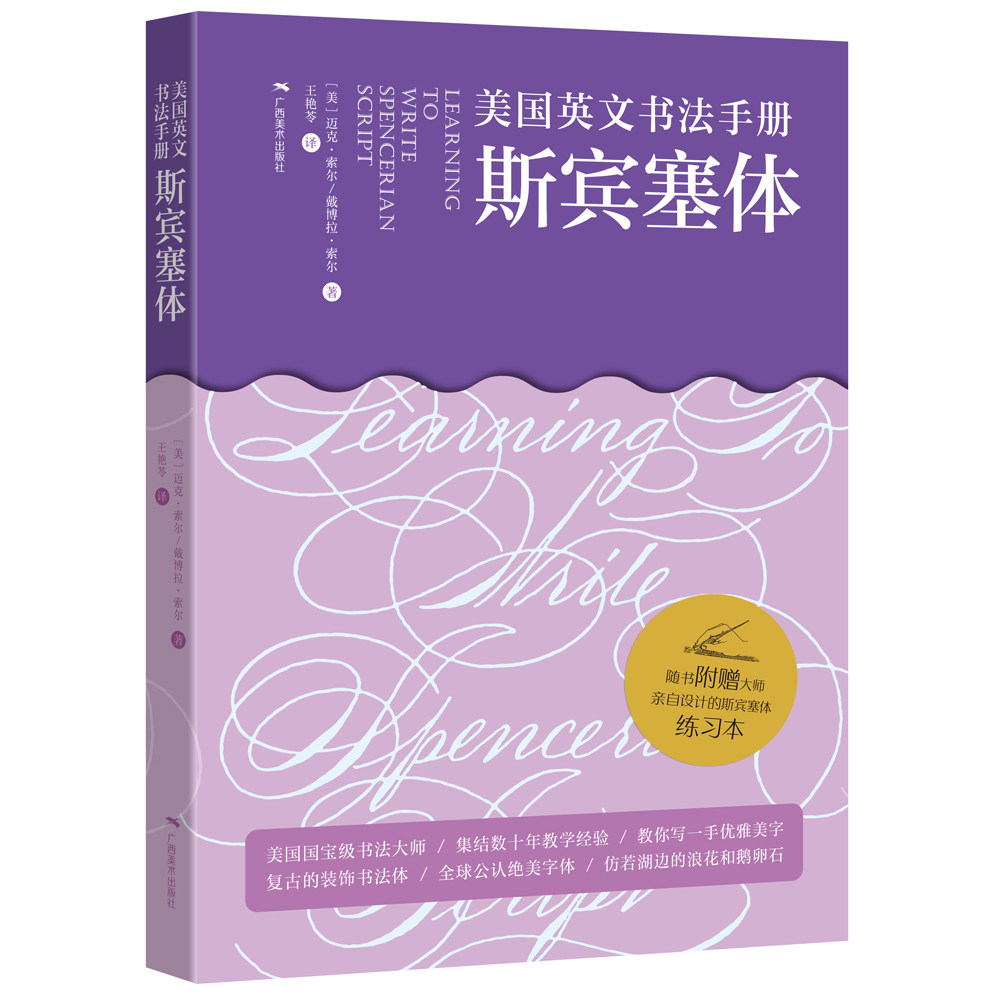 美国英文书法手册:斯宾塞体