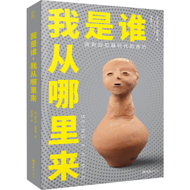 我是谁 我从哪里来 回到旧石器时代的旅行 [英]查尔斯 福斯特 著 模拟过去人类历史中不同时期的生活方式 文汇出版社 新华正版书籍