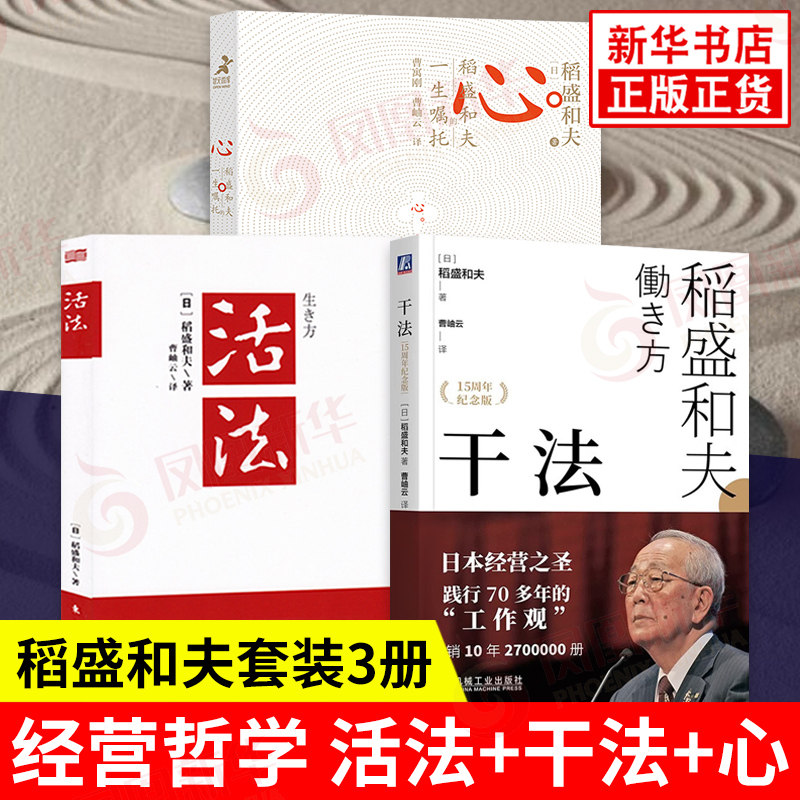 【稻盛和夫3册】干法+心稻盛和夫的一生嘱托+活法 稻盛和夫的人生哲学企业管理影响力 定位阿米巴经营稻盛和夫的正版书籍