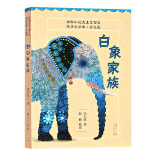 社新华书店正版 白象家族：精华爱读本 著作儿童文学天天出版 沈石溪 升级版