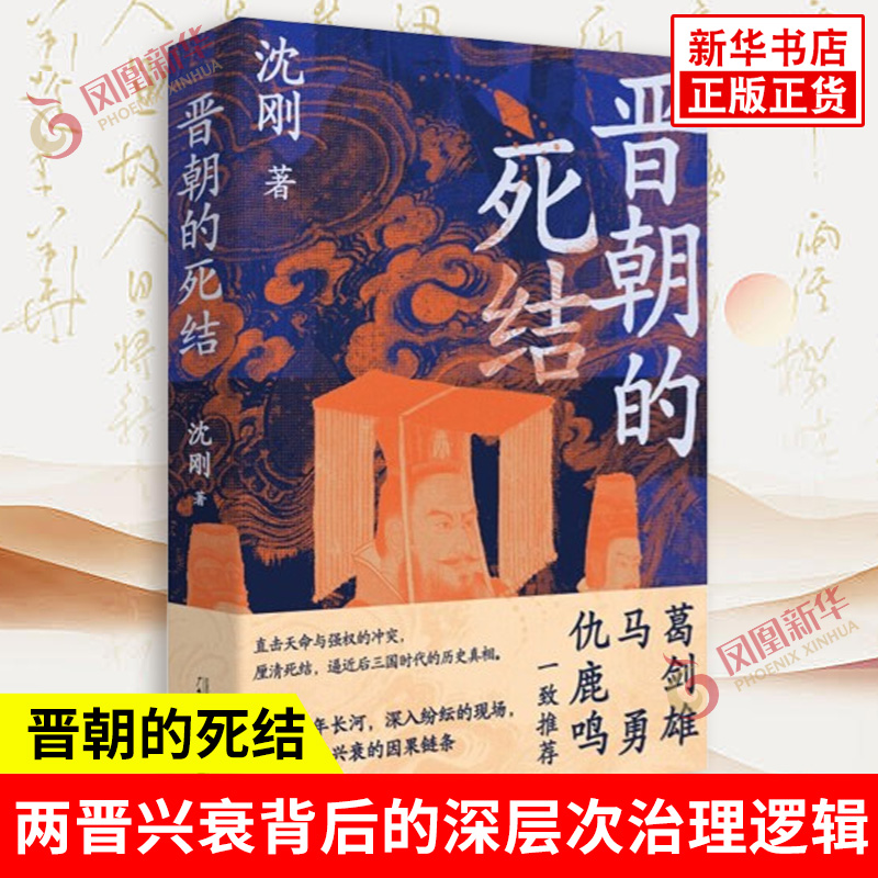 晋朝的死结 沈刚 著 两晋兴衰背后的深层次治理逻辑与历史因果 政治制度社会结构文化环境等 广西师范大学出版社 新华书店正版书籍