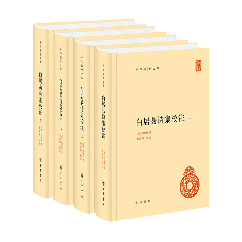 白居易诗集校注-中华国学文库(全4册) (唐)白居易 中华书局 新华正版书籍