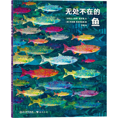 无处不在的鱼(新西兰)凯蒂.霍沃思科普百科浙江教育出版社新华书店正版