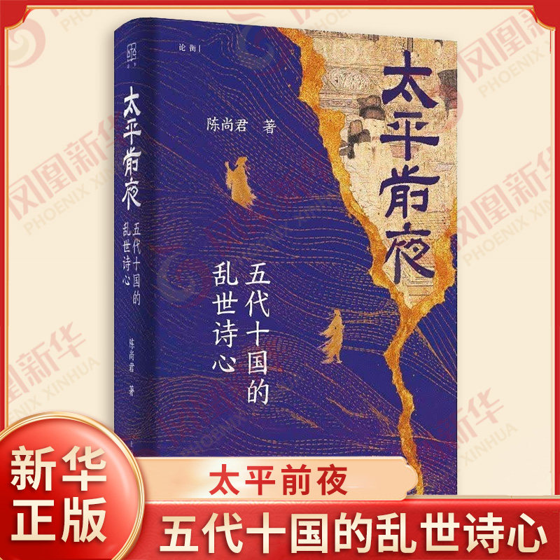 太平前夜 五代十国的乱世诗心 陈尚君 著 论衡系列 深入解读诗人诗事 带你读懂五代变迁 看乱世如何迈向太平年 新华书店正版书籍