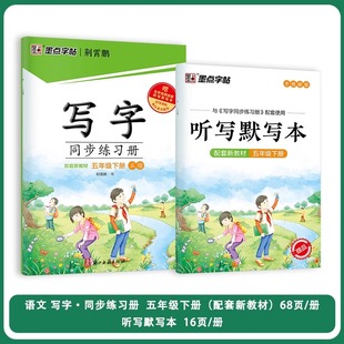 2025春 墨点字帖小学生写字同步练习册五年级下册人教版 小学5年级下册 教辅练习册同步教材基础练习字帖硬笔习字规范书写新华正版