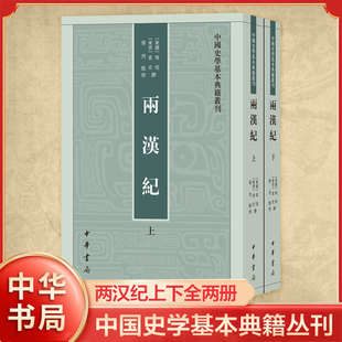 两汉纪上下全两册 中国史学基本典籍丛刊 东汉 荀悦 东晋 袁宏 撰 张烈 点校 编年体裁记录东汉史事撰 中国通史 中华书局 新华正版