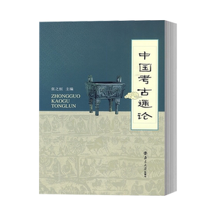 中国考古通论张之恒文物/考古南京大学出版社新华书店正版