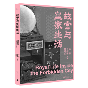 社新华书店正版 故宫与皇家生活万依 民俗广西师范大学出版 陆燕贞主编中国文化 王树卿