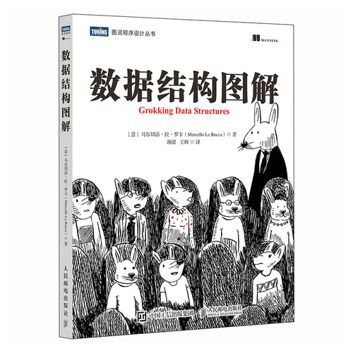数据结构图解【意大利】马尔切洛·拉·罗卡（Marcello La Rocca）程序设计（新）人民邮电出版社新华书店正版