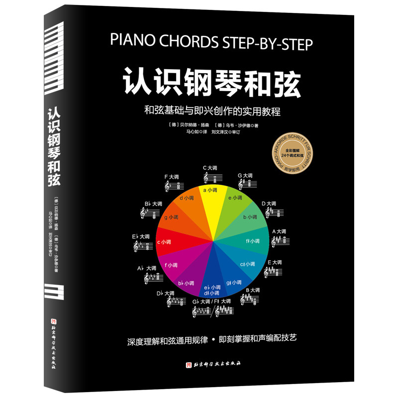 认识钢琴和弦：和弦基础与即兴创作的实用教程(德) 贝尔纳德·扬森, (德) 乌韦·沙伊德著 马心如译音乐（新）