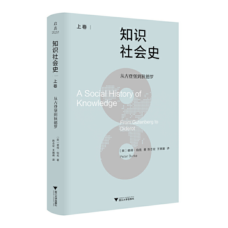 从古登堡到狄德罗-知识社会史(上)(英)彼得.伯克社会学浙江大学出版社新华书店正版