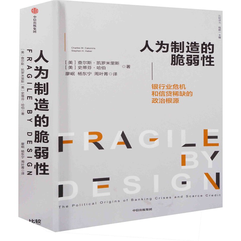 人为制造的脆弱性：银行业危机和信贷稀缺的政治根源经济理论中信出版集团新华书店正版