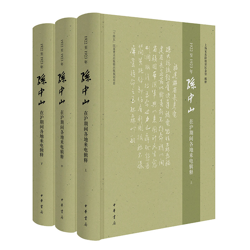 1922至1923年孙中山在沪期间各地来电辑释(全3册)上海宋庆龄故居纪念馆著当代史（1919-1949)中华书局