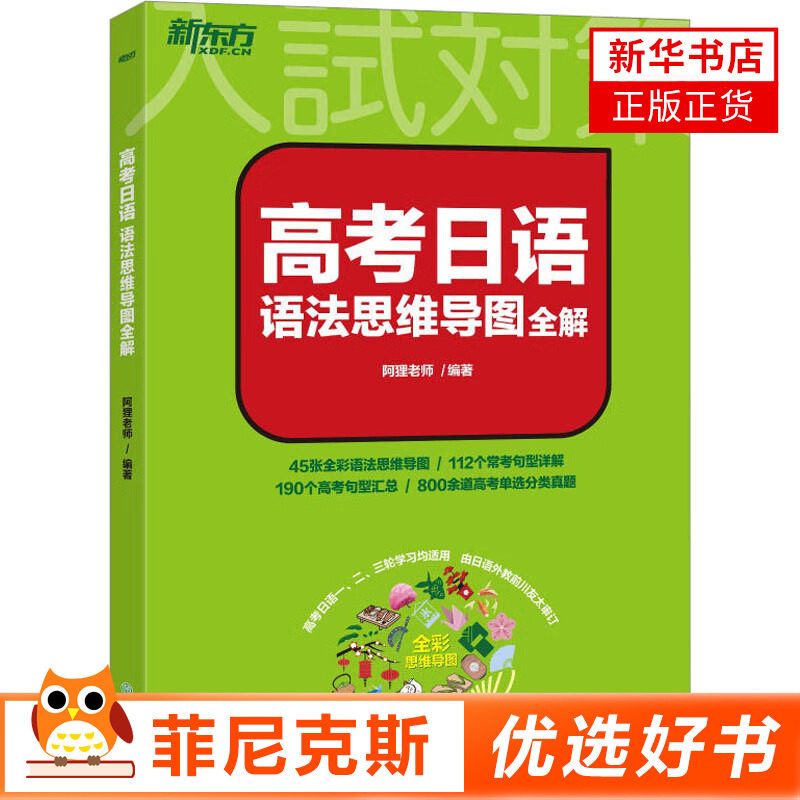 高考日语语法思维导图全解 阿狸老师编著 新东方 高三高考高中复习搭30天搞定2023词汇听力语法阅读写作范文历年真题试卷详解10年