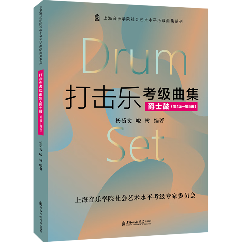 打击乐考级曲集·爵士鼓(第1级—第5级)杨茹文 峻树编著 上海音乐学院 新华正版书籍