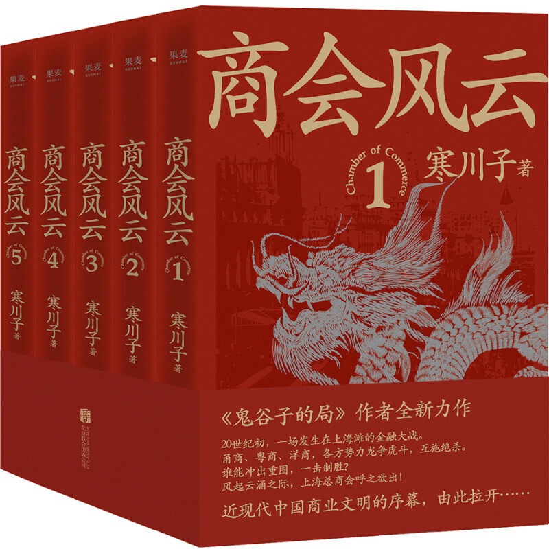 商会风云：全5册 寒川子著 长篇商战小说 近现代中国商业文明的序幕 由此拉开 北京联合出版公司 新华正版书籍