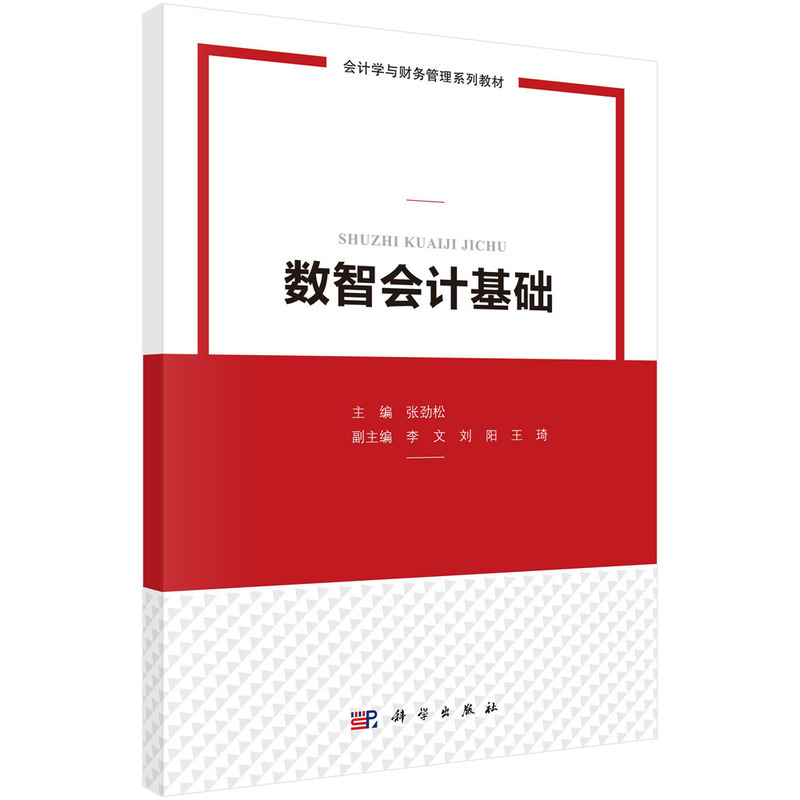 数智会计基础张劲松大学教材中国科技出版传媒股份有限公司新华书店正版