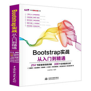 Web前端开发教程计算机书 Bootstrap实战从入门到精通 网页设计与制作 JavaScript高j程序设计 计算机编程物联网 HTML5移动开发