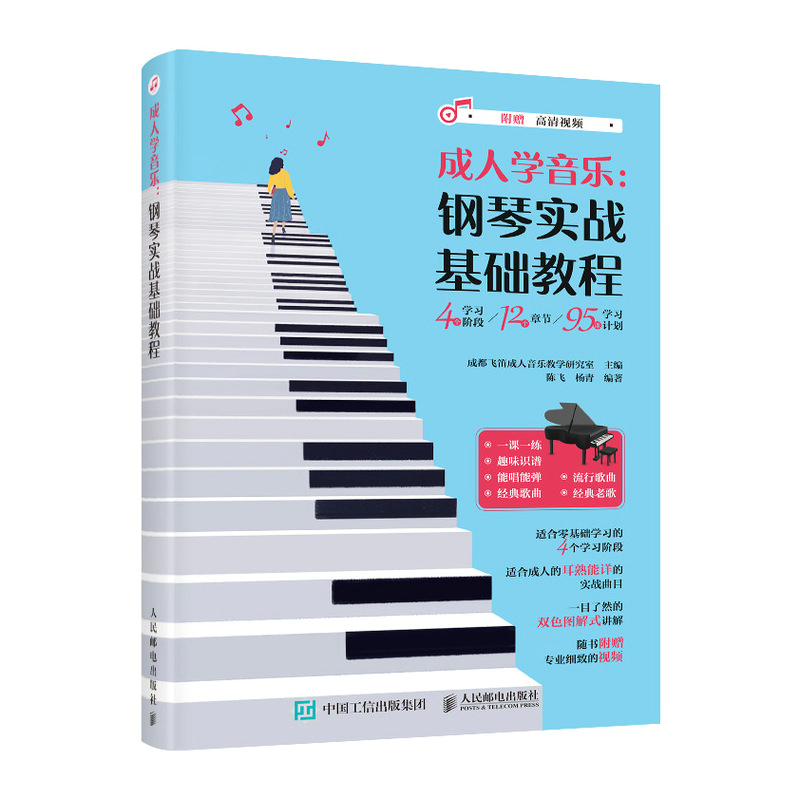 成人学音乐 钢琴实战基础教程 成人钢琴自学教程书钢琴初学者入门中老年人钢琴自学乐理知识基础教材五线谱曲谱成人钢琴速成