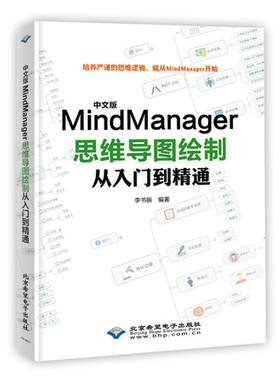中文版MindManager思维导图绘制从入门到精通 思维导图基本知识 模板绘制导图基础教程 绘图入门教材书 新华书店正版正货