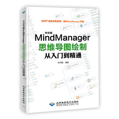 中文版MindManager思维导图绘制从入门到精通 思维导图基本知识 模板绘制导图基础教程 绘图入门教材书 新华书店正版正货