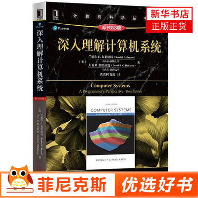 深入理解计算机系统 第3版 计算机科学丛书 兰德尔E.布莱恩特 计算机系统导论操作系统算法网络机械工业出版社 新华书店正版书籍