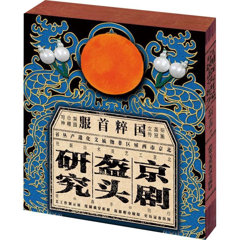 京剧盔头研究 程刚 李鑫 著 北京工艺美术出版社 戏剧艺术/舞台艺术 新华正版书籍