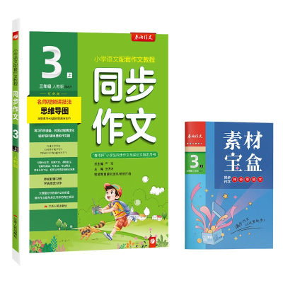 24秋 同步作文三年级上册创新班小学语文人教版 春雨教育 3年级上册 小学教辅教材作文辅导统编语文教材配套作文教程 新华书店正版