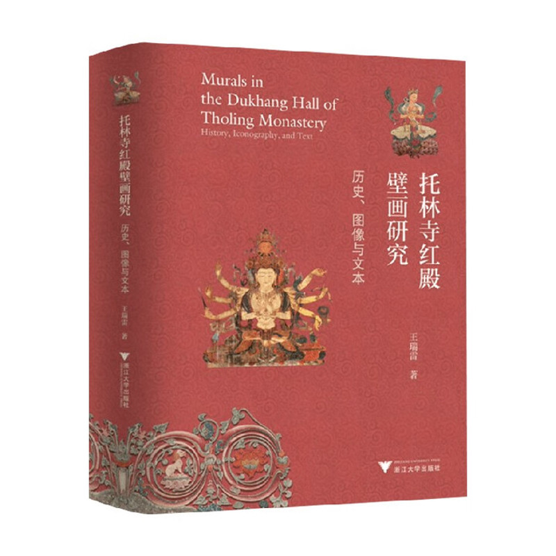 托林寺红殿壁画研究-历史.图像与文本谢继胜绘画（新）浙江大学出版社新华书店正版